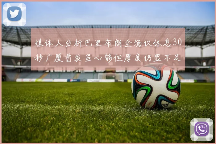 媒体人分析巴里布朗全场仅休息30秒广厦首发虽心够但厚度仍显不足