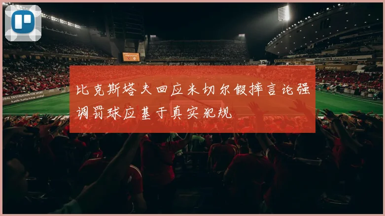 比克斯塔夫回应米切尔假摔言论强调罚球应基于真实犯规